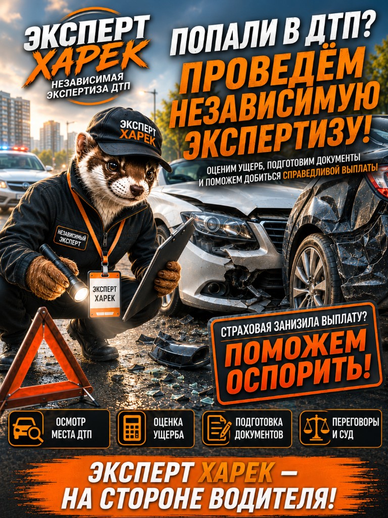 Попали в ДТП? Независимая экспертиза — Эксперт Харёк